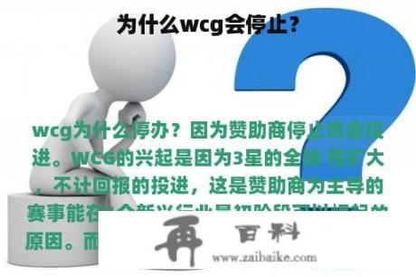 为什么wcg会停止？