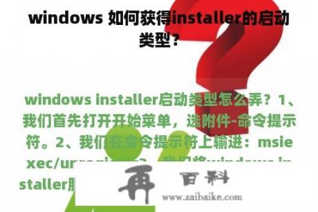 windows 如何获得installer的启动类型？