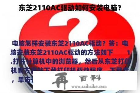 东芝2110AC驱动如何安装电脑？