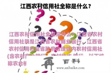 江西农村信用社全称是什么？