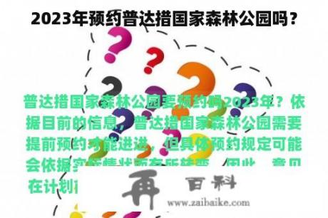 2023年预约普达措国家森林公园吗？