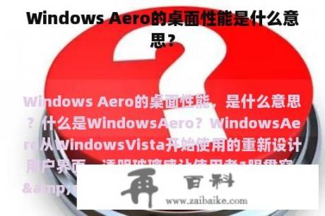 Windows Aero的桌面性能是什么意思？