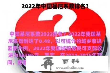 2022年中国基尼系数排名？