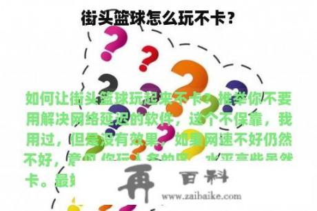 街头篮球怎么玩不卡？