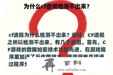 为什么cf透视检测不出来？