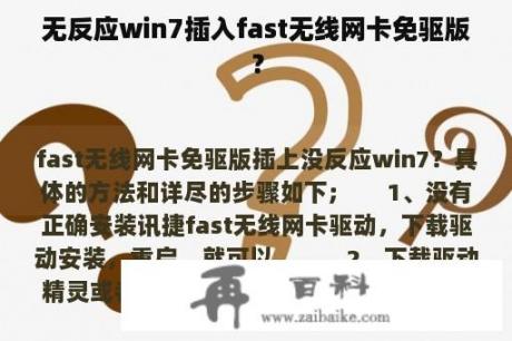 无反应win7插入fast无线网卡免驱版？