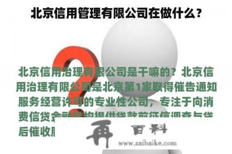 北京信用管理有限公司在做什么？