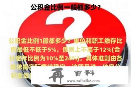 公积金比例一般都多少？