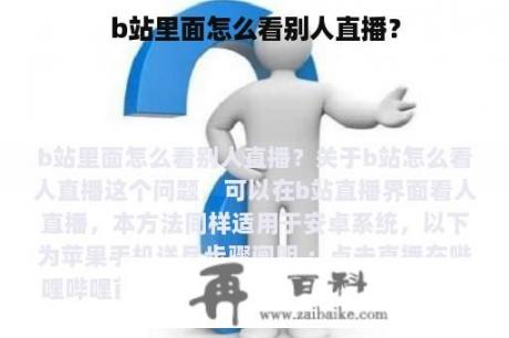 b站里面怎么看别人直播？