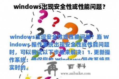 windows出现安全性或性能问题？