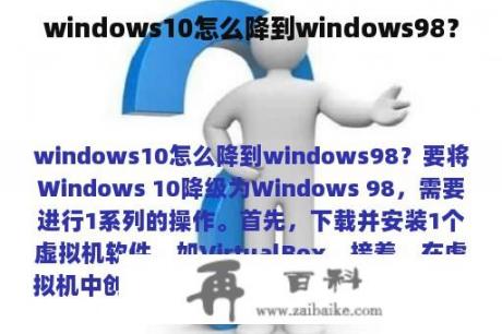 windows10怎么降到windows98？