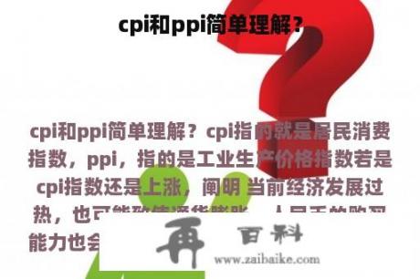 cpi和ppi简单理解？