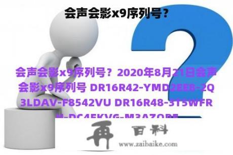 会声会影x9序列号？