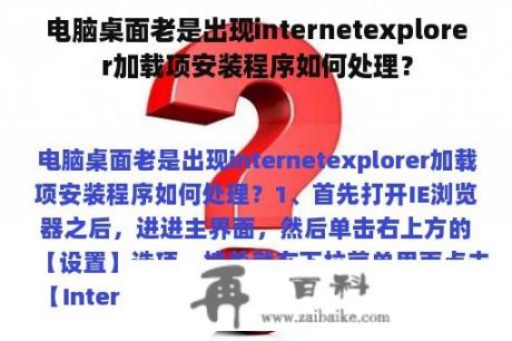 电脑桌面老是出现internetexplorer加载项安装程序如何处理？