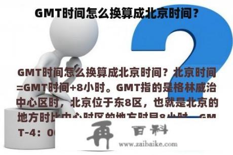 GMT时间怎么换算成北京时间？