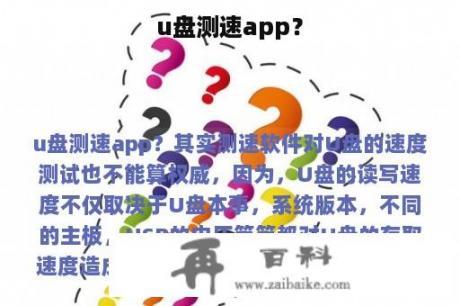 u盘测速app？