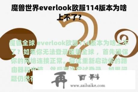 魔兽世界everlook欧服114版本为啥上不了？