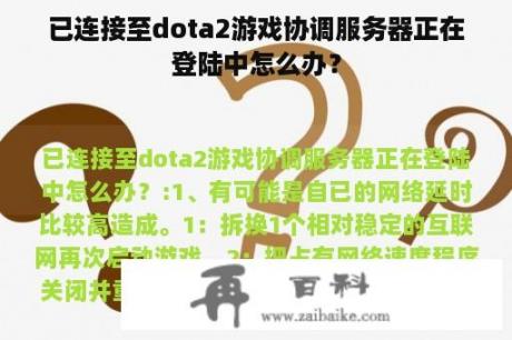 已连接至dota2游戏协调服务器正在登陆中怎么办？