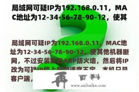 局域网可疑IP为192.168.0.11，MAC地址为12-34-56-78-90-12，使其他机器断网，不过安装彩影ARP防火墙，然后将IP改为可疑IP能上网但速度不定，本机只是客户端，如何解决？