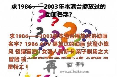 求1986——2003年本港台播放过的动画名字？