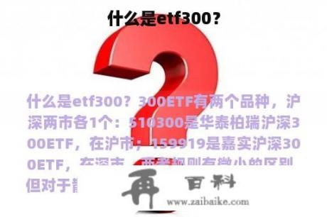 什么是etf300？