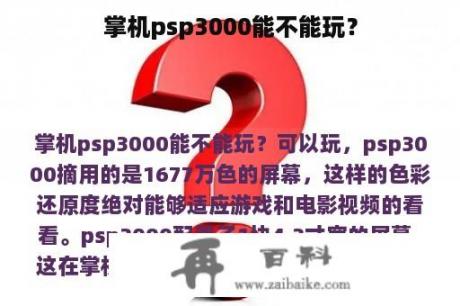 掌机psp3000能不能玩？