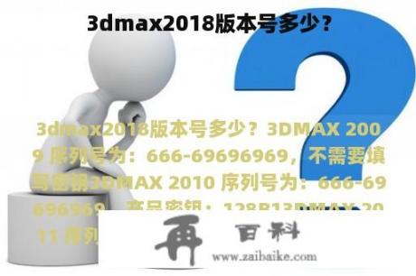 3dmax2018版本号多少？