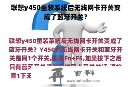 联想y450重装系统后无线网卡开关变成了蓝牙开关？