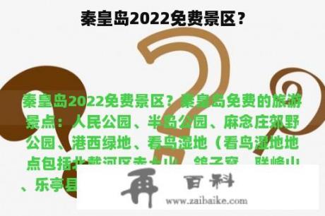 秦皇岛2022免费景区？