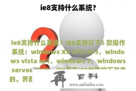 ie8支持什么系统？