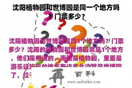 沈阳植物园和世博园是同一个地方吗？门票多少？