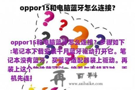 oppor15和电脑蓝牙怎么连接？