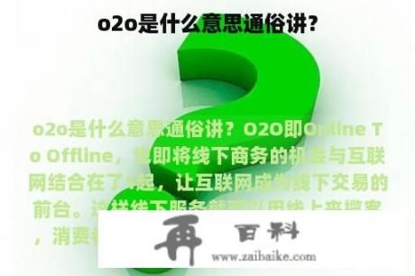 o2o是什么意思通俗讲？