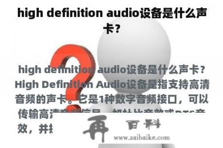 high definition audio设备是什么声卡？