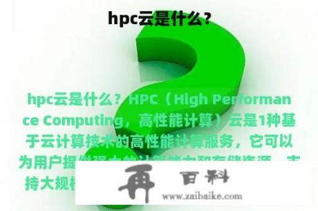 hpc云是什么？