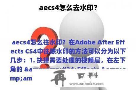 aecs4怎么去水印？