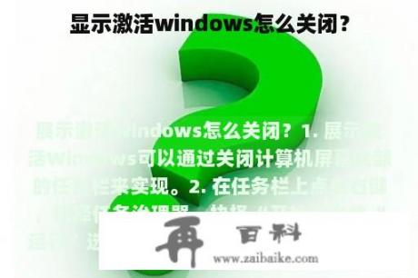 显示激活windows怎么关闭？