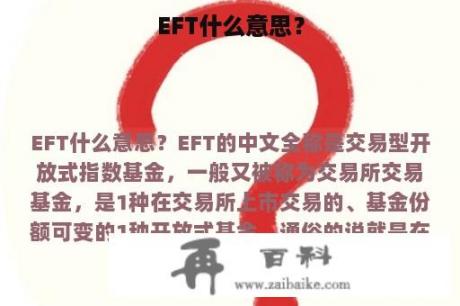 EFT什么意思？