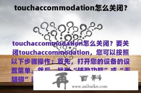 touchaccommodation怎么关闭？