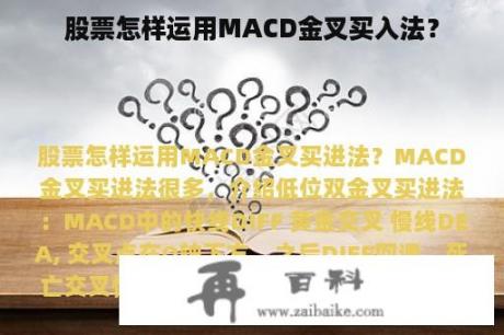 股票怎样运用MACD金叉买入法？