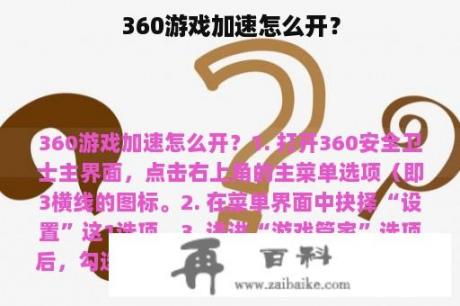 360游戏加速怎么开？