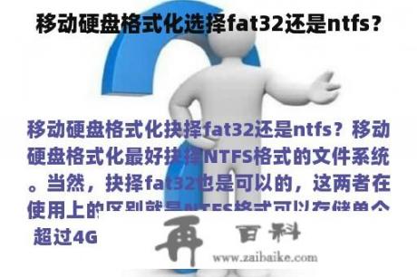 移动硬盘格式化选择fat32还是ntfs？