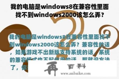 我的电脑是windows8在兼容性里面找不到windows2000该怎么弄？