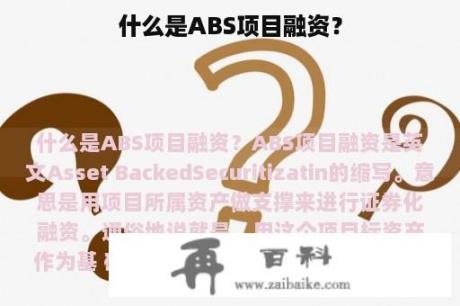 什么是ABS项目融资？