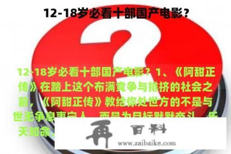 12-18岁必看十部国产电影？