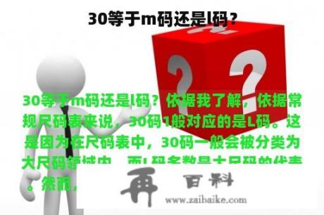 30等于m码还是l码？