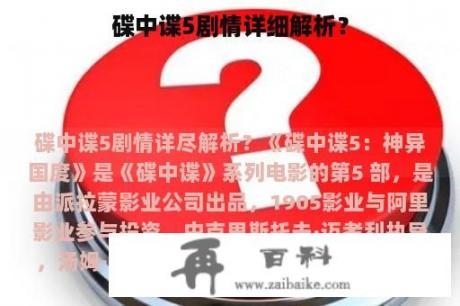 碟中谍5剧情详细解析？