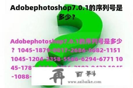 Adobephotoshop7.0.1的序列号是多少？