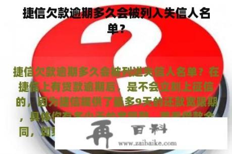 捷信欠款逾期多久会被列入失信人名单？