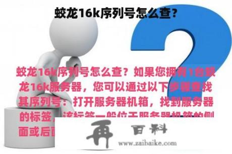 蛟龙16k序列号怎么查？